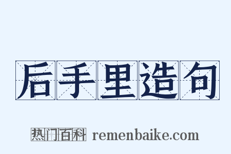 后手里造句是什么意思的图片